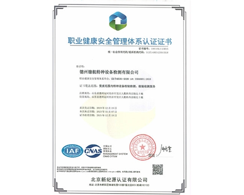 45001職業(yè)健康安全管理體系認(rèn)證證書(shū)