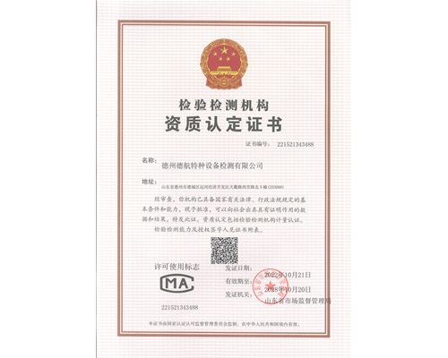 檢驗(yàn)檢測(cè)機(jī)構(gòu)資質(zhì)認(rèn)定證書(shū)（CMA）
