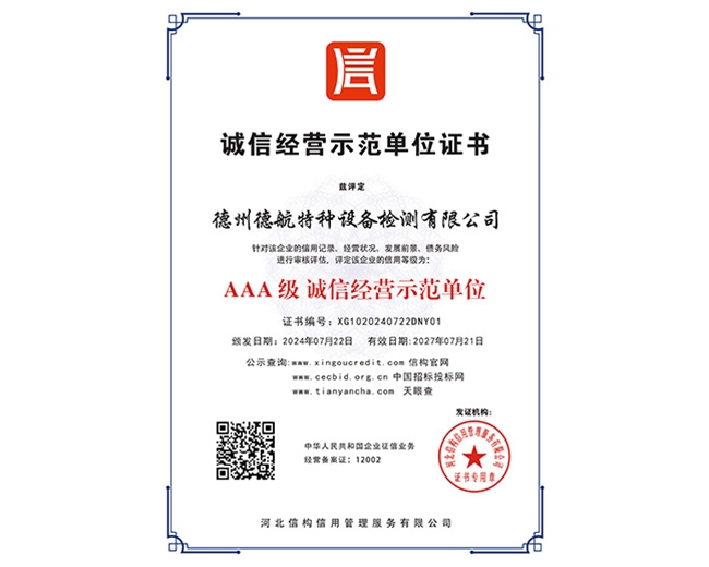 AAA級誠信經(jīng)營示范單位