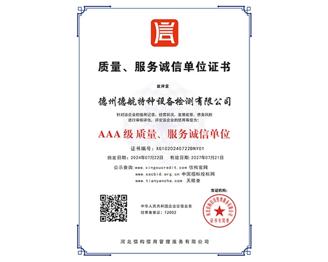 AAA級(jí)質(zhì)量、服務(wù)誠(chéng)信單位