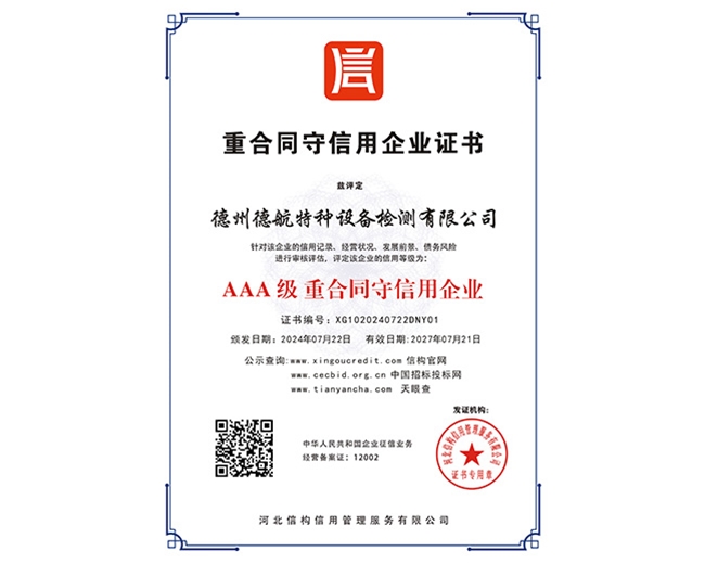 AAA級重合同守信用企業(yè)