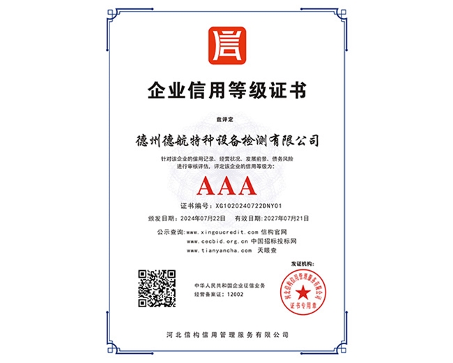 AAA企業(yè)信用等級(jí)證書(shū)