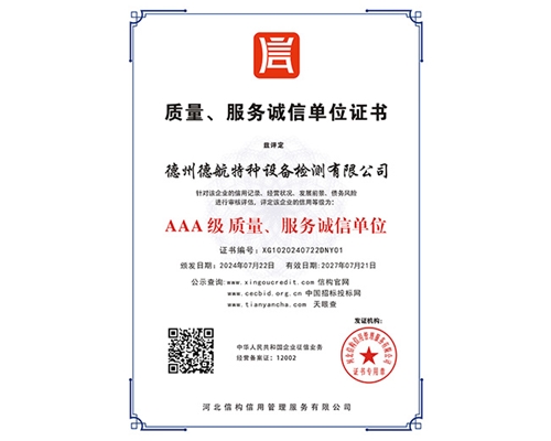 AAA級(jí)質(zhì)量、服務(wù)誠(chéng)信單位