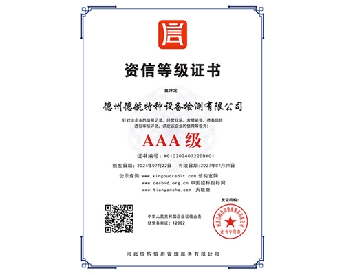 AAA級(jí)資信等級(jí)證書(shū)