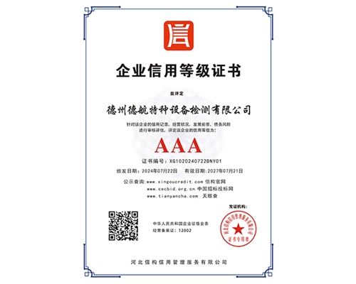 AAA企業(yè)信用等級(jí)證書(shū)